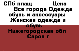 СПб плащ Inciti › Цена ­ 500 - Все города Одежда, обувь и аксессуары » Женская одежда и обувь   . Нижегородская обл.,Саров г.